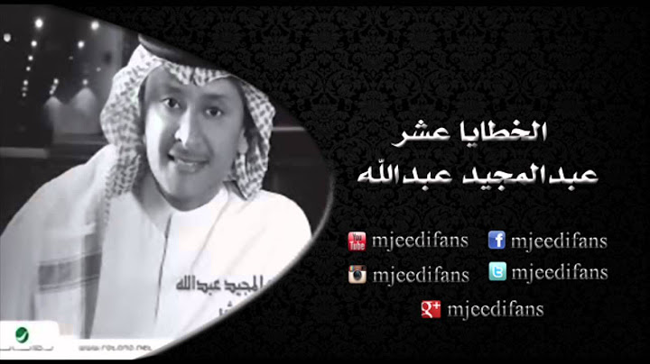 عبدالمجيد عبدالله ـ اصعب طلب  | البوم الخطايا عشر | البومات