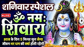 LIVE : शनिवार स्पेशल : ॐ नमः शिवाय धुन | Om Namah Shivaya ShivDhun | NonStop ShivDhun | Mantra