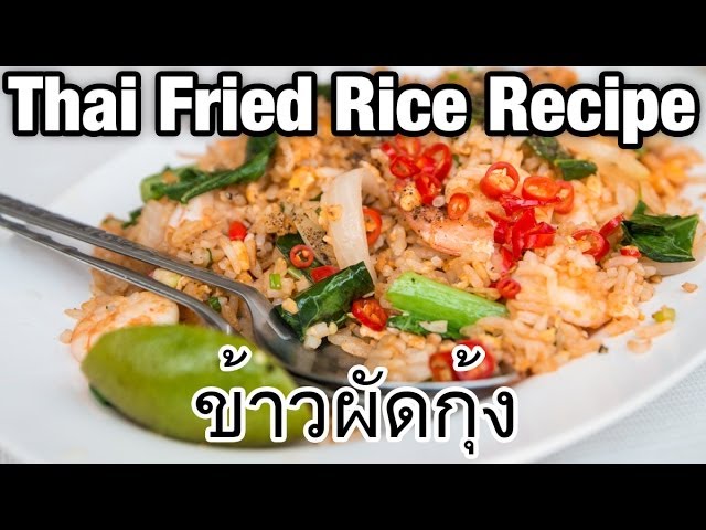 Thai Fried Rice Recipe with Shrimp (Khao Pad Goong ข้าวผัดกุ้ง) | Mark Wiens