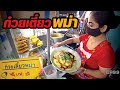 ร้านก๋วยเตี๋ยวพม่าแท้ๆ (Burmese Noodle)​ Myanmar Street Food​ Tasted in Bangkok