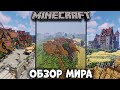 МОЙ ПЕРВЫЙ МИР В МАЙНКРАФТЕ! (с чего все начиналось) | ОБЗОР МИРА+КАРТА НА СКАЧИВАНИЕ 1.14.4