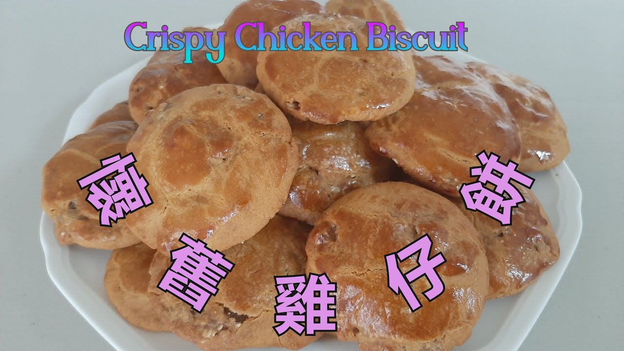 懷舊雞仔餅 - Crispy Chicken Biscuit (中文字幕) [粵語] - YouTube