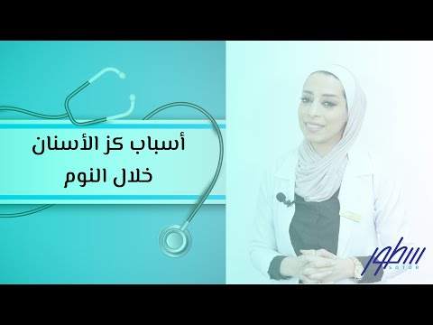 فيديو: كيف نتوقف عن صرير الأسنان أثناء النوم؟