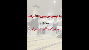ما تيسر من سورة الأعراف للقارئ عبدالرحمن اللحيدان