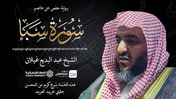 سورة سبأ - الختمة المرتلة للشيخ عبدالبديع غيلان