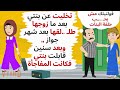 تخليت عن بـ نتي بعد ما جوزها سا بها بعد شهر جواز وبعد سنوات كانت حكايات قصص واقعية 