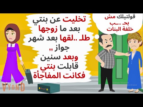 تخليت عن بـ نتي بعد ما جوزها سا بها بعد شهر جواز وبعد سنوات كانت حكايات قصص واقعية 