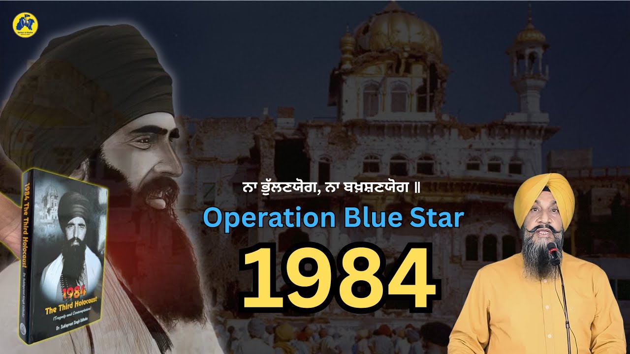 ਨਾ ਭੁੱਲਣਯੋਗ, ਨਾ ਬਖ਼ਸ਼ਣਯੋਗ ॥ Operation Blue Star 1984 ॥ Dr Sukhpreet Singh Udhoke