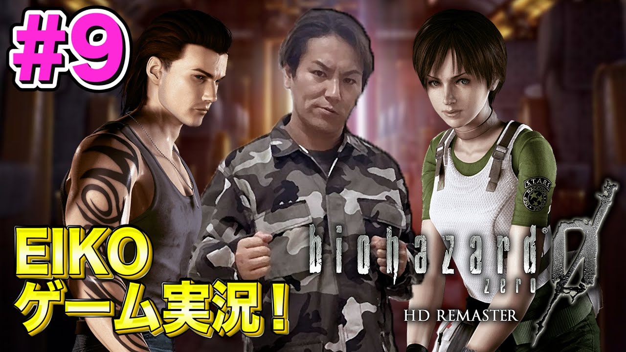 【#9①】EIKOがバイオハザード０を生配信！【ゲーム実況】