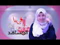 برومو برنامج خارج المألوف المشاهد نت
