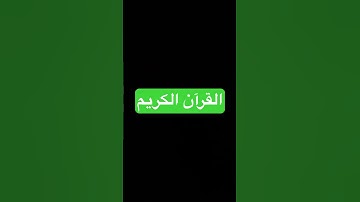 سورة الواقعة #القران_الكريم #إسلام_صبحي #سورة_الواقعة