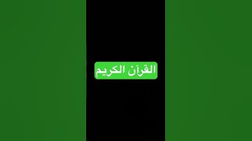 سورة الواقعة #القران_الكريم #إسلام_صبحي #سورة_الواقعة