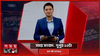 সময় সংবাদ | দুপুর ১২টা | ১০ মে ২০২৬ | Somoy TV Bulletin 12pm| Latest Bangladeshi News screenshot 3