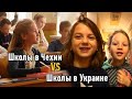 Школы в Чехии VS Школы в Украине. К чему приведут реформы?