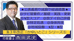 実地指導sos 行政書士 西田武史 Youtube