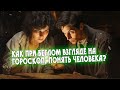 Как при беглом взгляде понять человека по гороскопу?