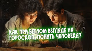 Как при беглом взгляде понять человека по гороскопу?