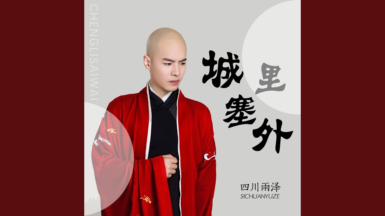 Obejrzyj 城里塞外 (伴奏) w YouTube Obejrzyj 城里塞外 (伴奏) w YouTube