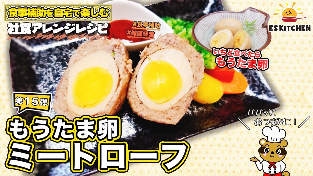 管理栄養士監修 Esアレンジレシピ 第15弾 もうたま卵ミートローフ Youtube 管理栄養士監修 Esアレンジレシピ 第15弾 もうたま卵ミートローフ Youtube