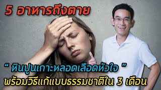 5 อาการถึงตาย…หินปูนเกาะหลอดเลือดหัวใจ (พร้อมวิธีแก้แบบธรรมชาติใน 3 เดือน)