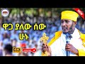 NEW እንዴት ዋጋ ያለው ሰው መሆን እንችላለን እጅግ ድንቅ ትምህርት በርእሰ ሊቃውንት አባ ገብረኪዳን ግርማ Aba Gebrekidan 2025 NEW እንዴት ዋጋ ያለው ሰው መሆን እንችላለን እጅግ ድንቅ ትምህርት በርእሰ ሊቃውንት አባ ገብረኪዳን ግርማ Aba Gebrekidan 2025