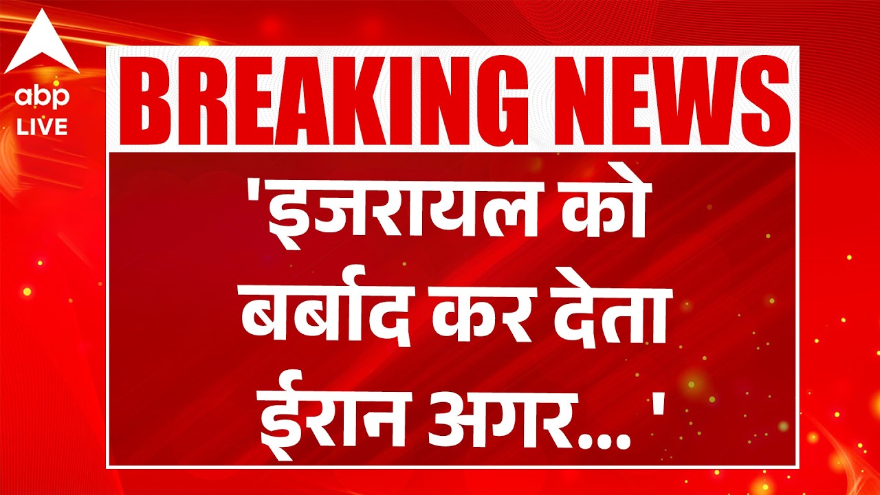 Iran Israel War: 'इजरायल को बर्बाद कर देता ईरान अगर... ' | ABPLIVE