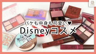 ディズニーデザインでパケも中身も可愛いコスメをピックアップ【MimiTV】