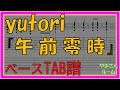 【TAB譜】『午前零時 - yutori』【Bass】【ダウンロード可】