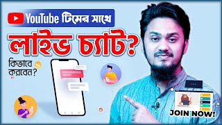 ইউটিউব টিমের সাথে লাইভ চ্যাট? | LIVE Chat with YouTube Creator Support!