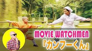【超酷評!】宇多丸が「カンフーくん(小田一生監督)」映画・感想をレビュー【2008年4月5日】