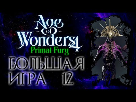 Видео: Age of Wonders 4: Primal Fury.  Большая Игра -12-