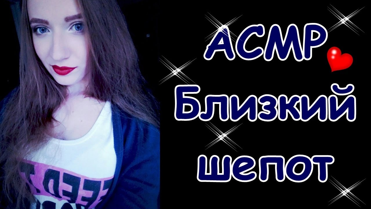 АСМР шепот. Ами б АСМР. Близкий шёпот. ASMR близкий шепот с ушка на ушко,. Асмр близкий шепот