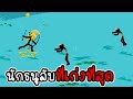 Stick War Legacy #30 - นักธนูลับที่เก่งที่สุด [เกมมือถือ]