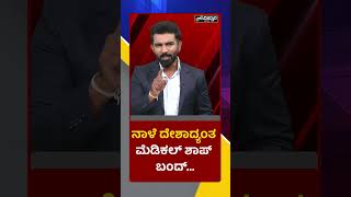 Medical Shops Closed Tomorrow | ನಾಳೆ ದೇಶಾದ್ಯಂತ ಮೆಡಿಕಲ್ ಶಾಪ್ ಬಂದ್ | PNS Vistara News
