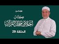 قراءة كتاب أخلاق حملة القرآن د أيمن سويد الحلقة 29 