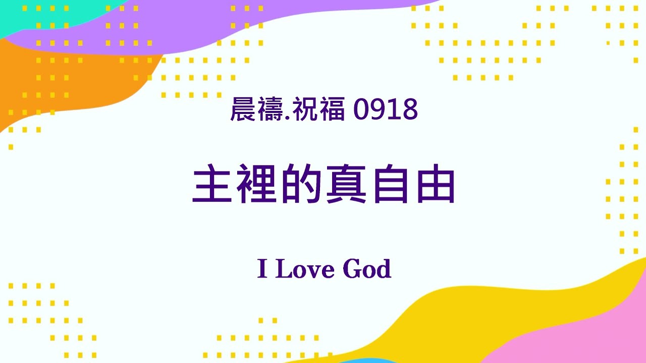 《晨禱.祝福0918》主裡的真自由(主里的真自由,True freedom in the Lord,主における真の自由)#上帝 #親近主 #禱 ...