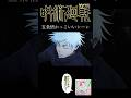五条悟かっこいいシーン#呪術廻戦 #五条悟