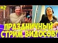 ПАПИЧ СМОТРИТ ВИДОСЫ! ДЕНЬ РОЖДЕНИЯ ПАПИЧА! #2