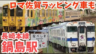 【4K】【ロマンシング佐賀ラッピング車も】JR九州長崎本線鍋島駅 列車発着シーン集【885系特急かもめ/キハ47系普通列車など】