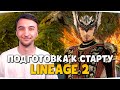 AZURE и GINGER. ЛИНЕЙДЖ, ПОДГОТОВКА к СТАРТУ — Lineage 2 Essence