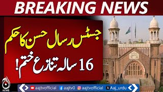 Lahore High Court | Inheritance Dispute Resolved | Sibling Property Share - Aaj Pakistan News