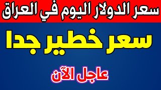 سعر الدولار اليوم في العراق الأحد 2023/11/26 مقابل الدينار العراقي