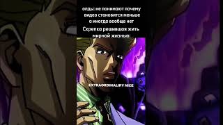 а вы что думали? #jjba #скрепка #anime #jojo #edit #джоджо #animation #жиза #jojosbizzareadventure