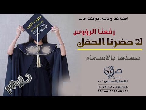 اغنية تخرج ريم  لا حضرنا الحفل رفعنا الرؤوس اغنيه دوتو فؤاد عبد الواحد لتواصل 