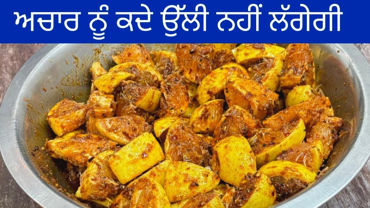 ਜੇ ਤੁਹਾਡੇ ਅਚਾਰ ਨੂੰ ਉੱਲੀ ਲੱਗ ਜਾਂਦੀ ਹੈ ਤਾਂ ਇਸ ਤਰੀਕੇ ਨਾਲ ਬਣਾਓ ਗਲਗਲ ਦਾ ਅਚਾਰ | Galgal  Achar | गलगल अचार