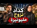 745 كداد تزوج مليونيرة 