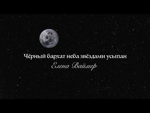 Чёрный бархат неба звёздами усыпан. Елена Ваймер на слова Анны Бовель