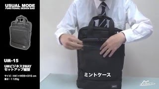 【機能紹介】【USUAL MODE】UM ビジネス3WAYセットアップ縦型(品番：UM-15)