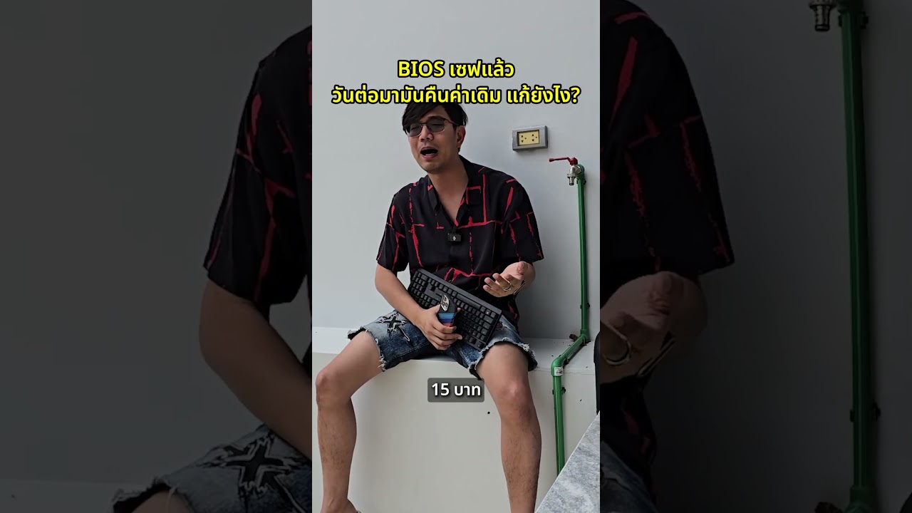 คนตื่นคอม : เซฟไบออสแล้วแต่กลับมาเป็นค่าเดิม #คนตื่นคอม #ExtremeIT