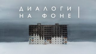 Диалоги на фоне(часть 1) (2022)/ Oh My Art